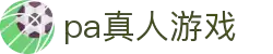 PA真人游戏-真人互动，沉浸体验